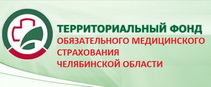 Территориальный фонд ОМС Челябинской области